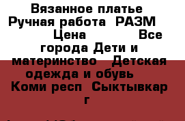 Вязанное платье. Ручная работа. РАЗМ 116-122. › Цена ­ 4 800 - Все города Дети и материнство » Детская одежда и обувь   . Коми респ.,Сыктывкар г.